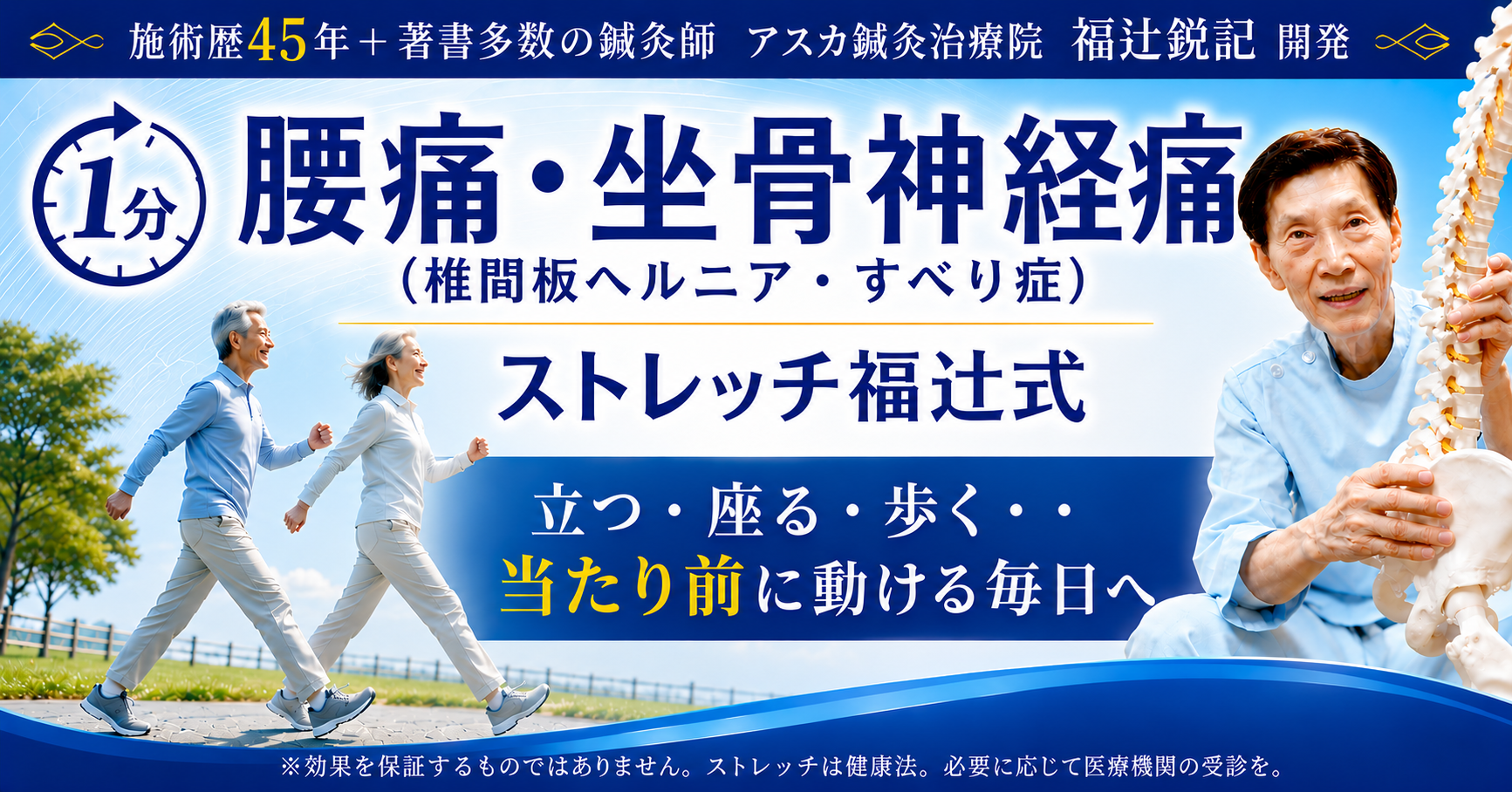 坐骨神経痛・腰痛(椎間板ヘルニア・すべり症)の東洋医学的な原因と「1分ストレッチ」で普通に動ける日常動作を取り戻そう